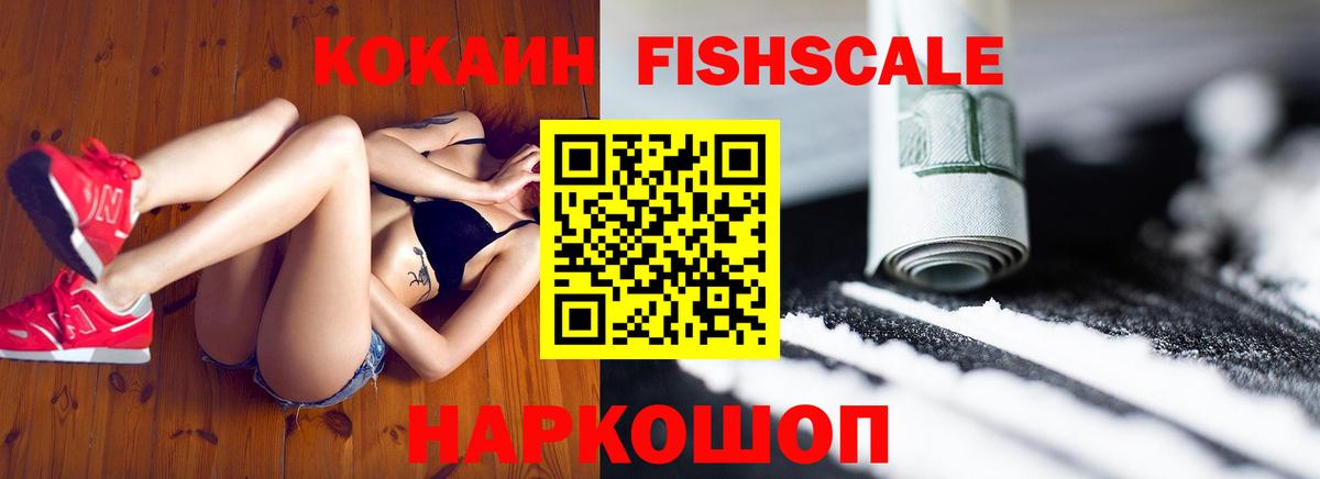 Армавир  COCAIN FishScale  Вход с VPN 