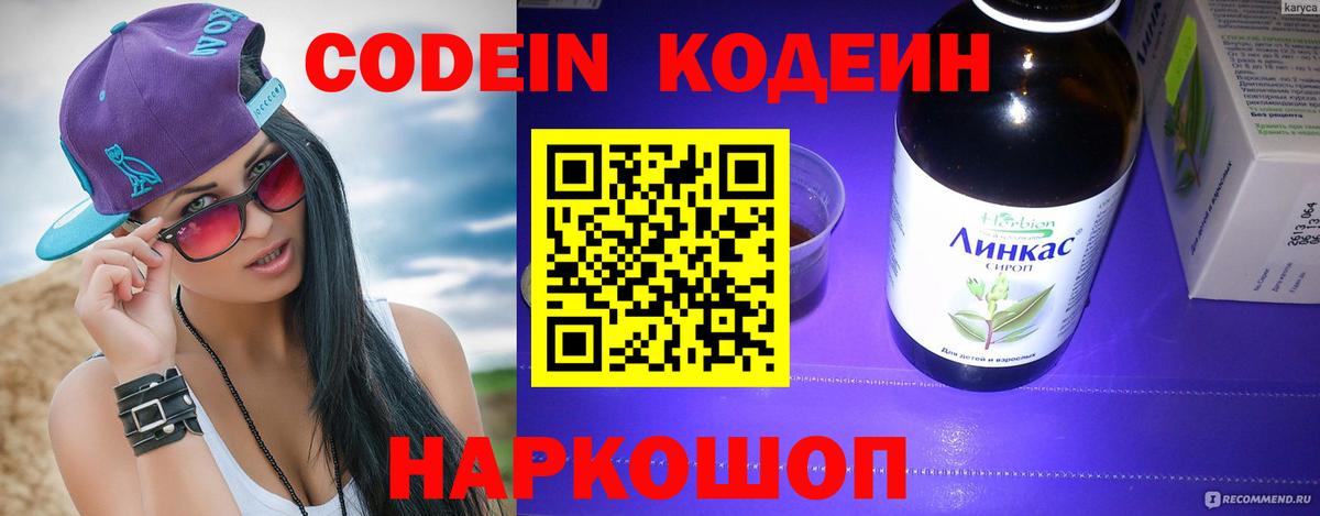 Кодеин Purple Drank  Кодеиновый сироп Lean напиток Lean (лин)  Армавир  Вход с VPN 